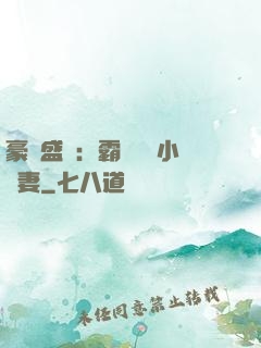豪門盛寵：霸總獨愛小嬌妻