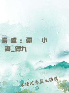 豪門盛寵：霸總獨愛小嬌妻