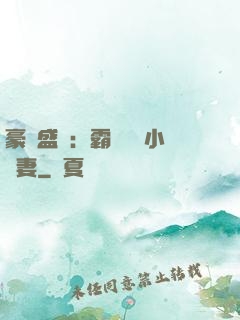 豪門盛寵：霸總獨愛小嬌妻