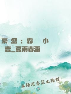豪門盛寵：霸總獨愛小嬌妻