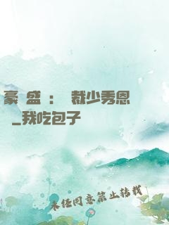 豪門盛戀：總裁少秀恩愛
