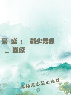 豪門盛戀：總裁少秀恩愛