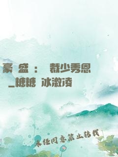 豪門盛戀：總裁少秀恩愛