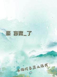 豪門盲妻