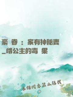 豪門眷寵：家有神秘妻