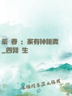 豪門眷寵：家有神秘妻
