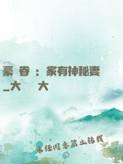 豪門眷寵：家有神秘妻