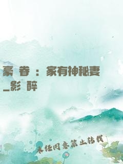 豪門眷寵：家有神秘妻