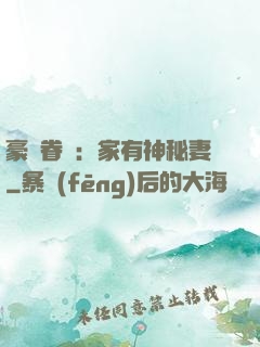 豪門眷寵：家有神秘妻