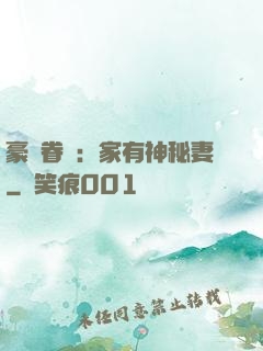 豪門眷寵：家有神秘妻