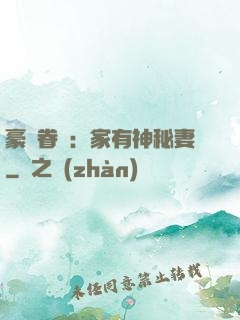 豪門眷寵：家有神秘妻