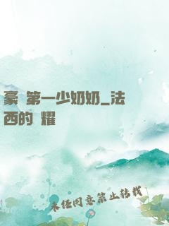 豪門第一少奶奶