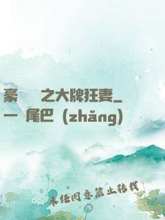 豪門絕寵之大牌狂妻