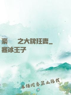 豪門絕寵之大牌狂妻