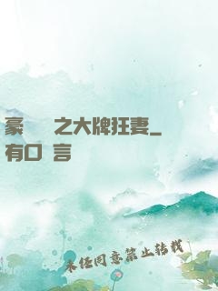 豪門絕寵之大牌狂妻