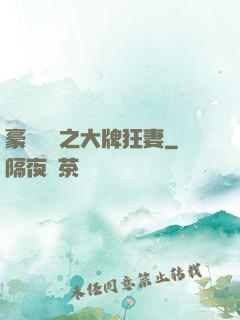 豪門絕寵之大牌狂妻