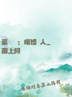 豪門絕愛：暖婚襲人