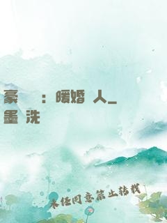 豪門絕愛：暖婚襲人