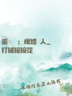 豪門絕愛：暖婚襲人