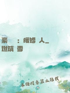豪門絕愛：暖婚襲人