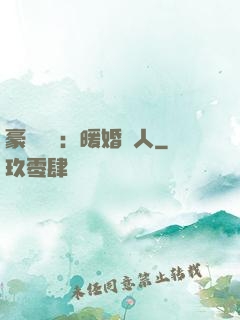 豪門絕愛：暖婚襲人