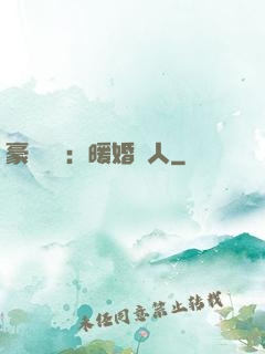 豪門絕愛：暖婚襲人