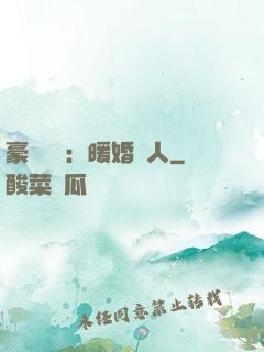 豪門絕愛：暖婚襲人