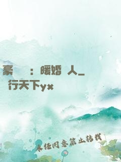 豪門絕愛：暖婚襲人