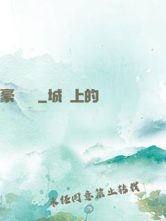 豪門絕戀