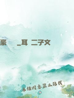 豪門絕戀