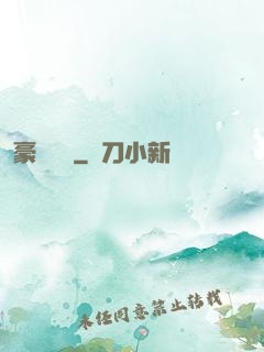 豪門絕戀