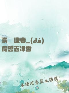 豪門締造者