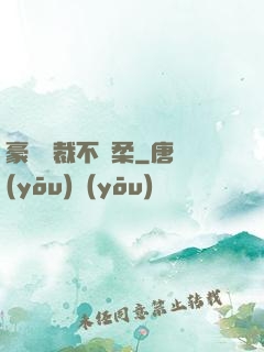 豪門總裁不溫柔