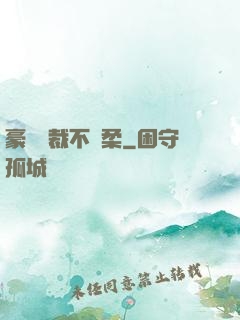 豪門總裁不溫柔