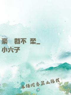 豪門總裁不溫柔