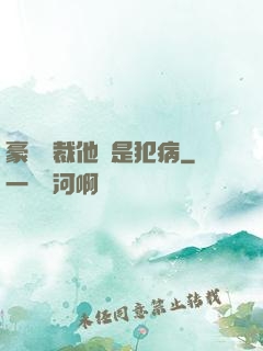 豪門總裁他總是犯病