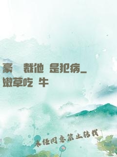 豪門總裁他總是犯病