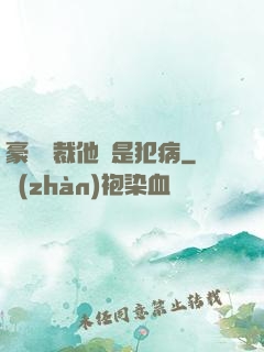 豪門總裁他總是犯病