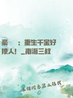 豪門膩寵：重生千金好撩人！