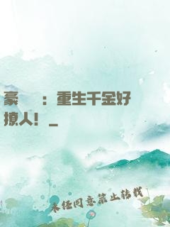 豪門膩寵：重生千金好撩人！