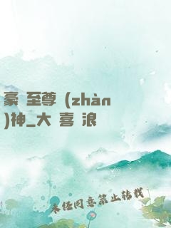 豪門至尊戰(zhàn)神