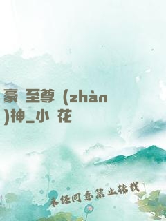豪門至尊戰(zhàn)神