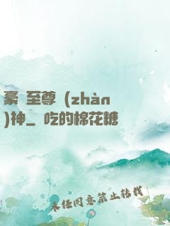 豪門至尊戰(zhàn)神