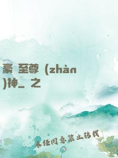 豪門至尊戰(zhàn)神