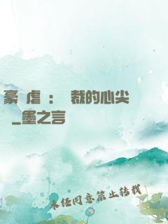 豪門虐戀：總裁的心尖寵