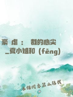 豪門虐戀：總裁的心尖寵