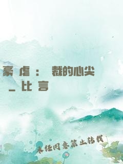 豪門虐戀：總裁的心尖寵