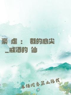 豪門虐戀：總裁的心尖寵