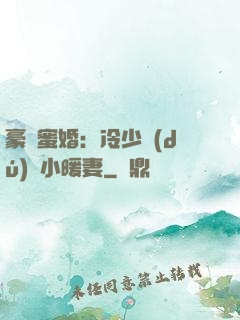 豪門蜜婚：冷少獨(dú)寵小暖妻