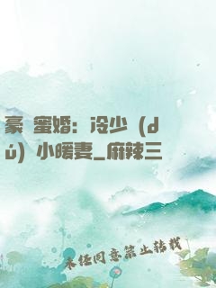 豪門蜜婚：冷少獨(dú)寵小暖妻